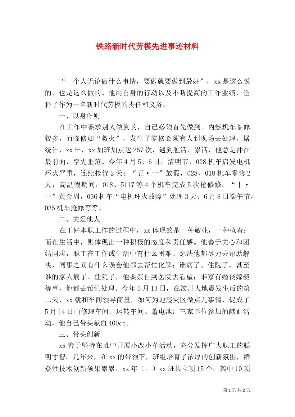 铁路新时代劳模先进事迹材料（六）_第1页