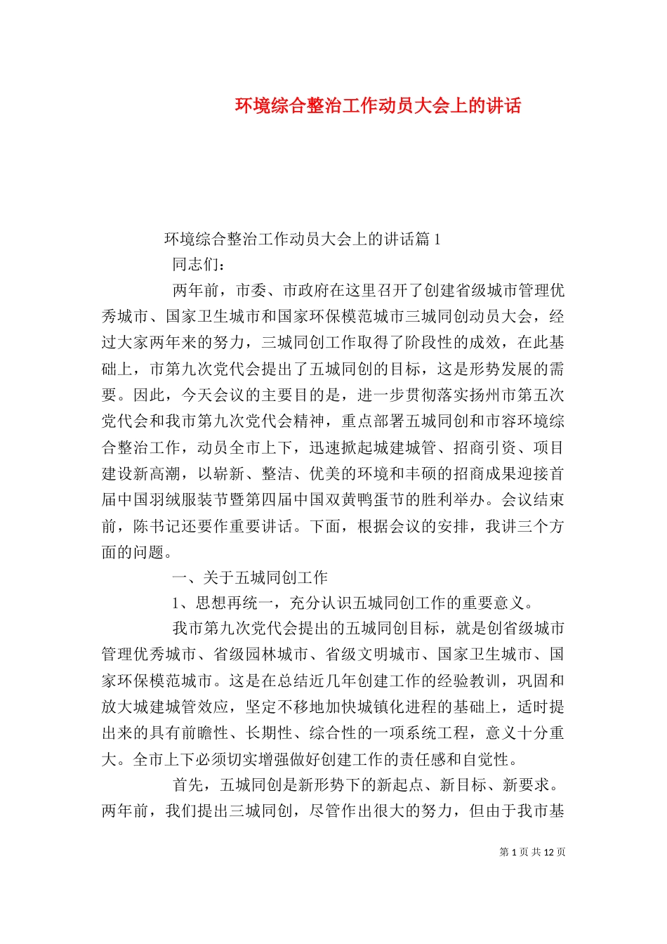 环境综合整治工作动员大会上的讲话_第1页
