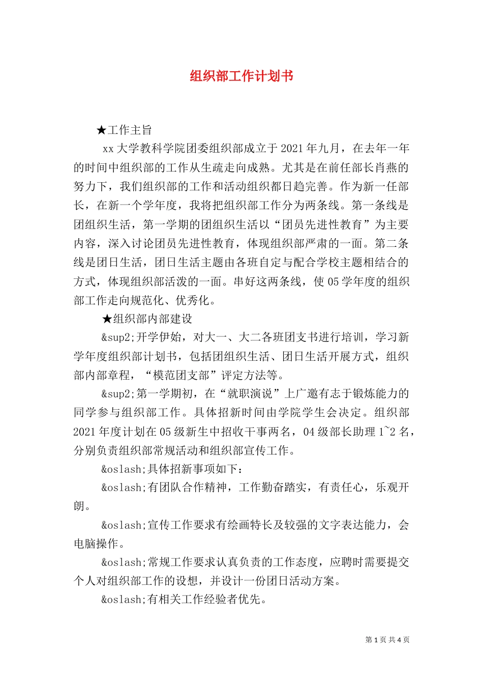 组织部工作计划书（二）_第1页
