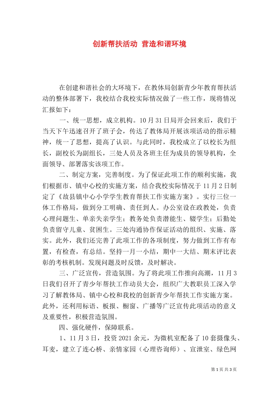 创新帮扶活动 营造和谐环境_第1页