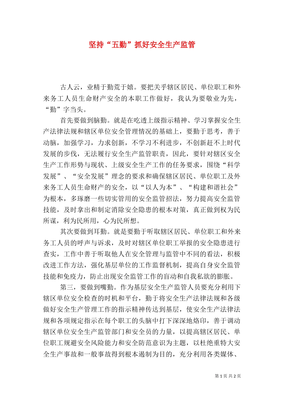 坚持“五勤”抓好安全生产监管_第1页