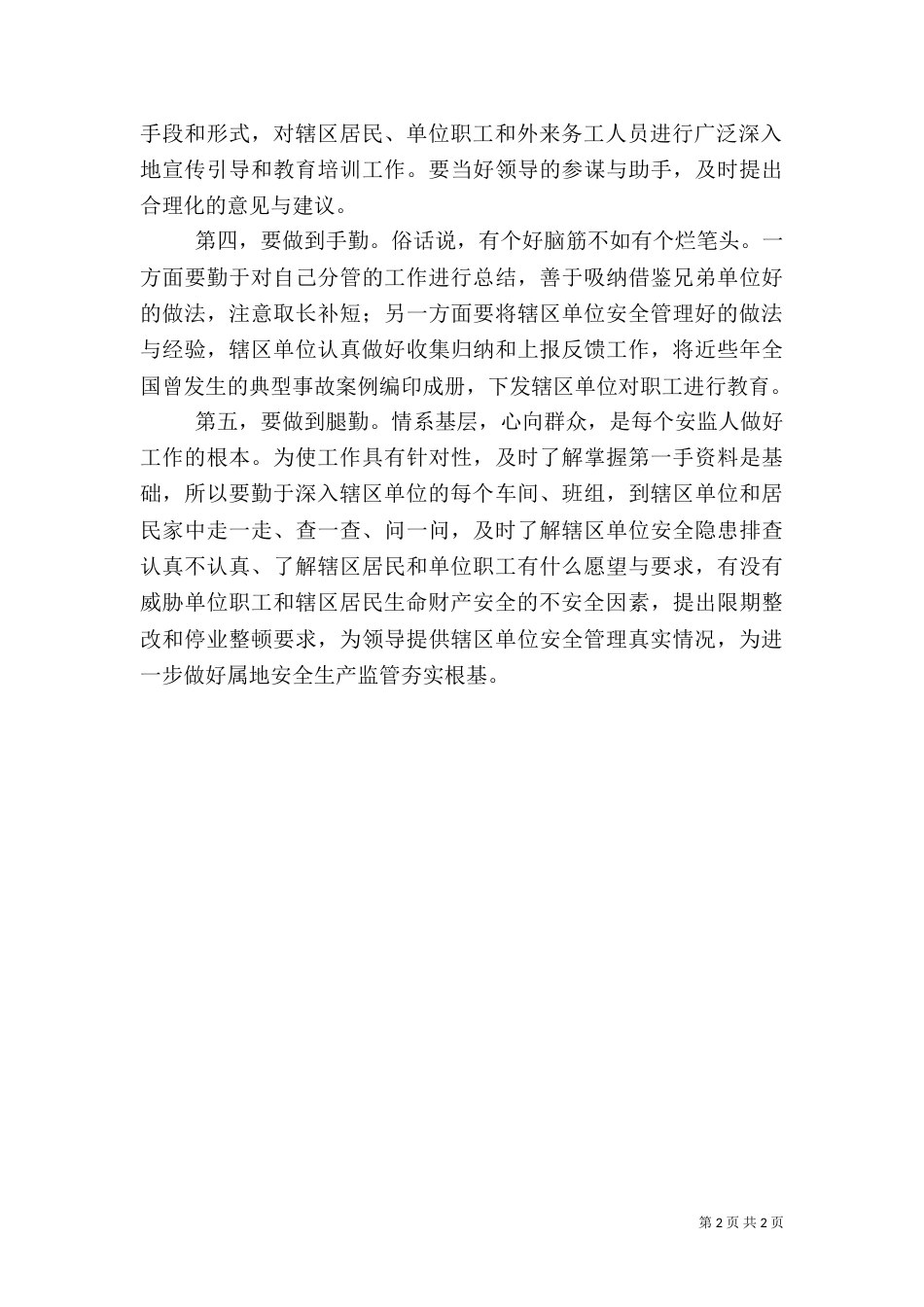 坚持“五勤”抓好安全生产监管_第2页