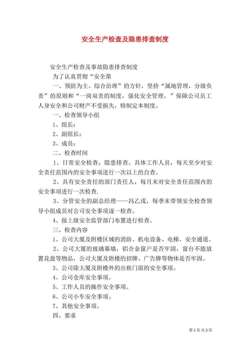 安全生产检查及隐患排查制度（一）_第1页
