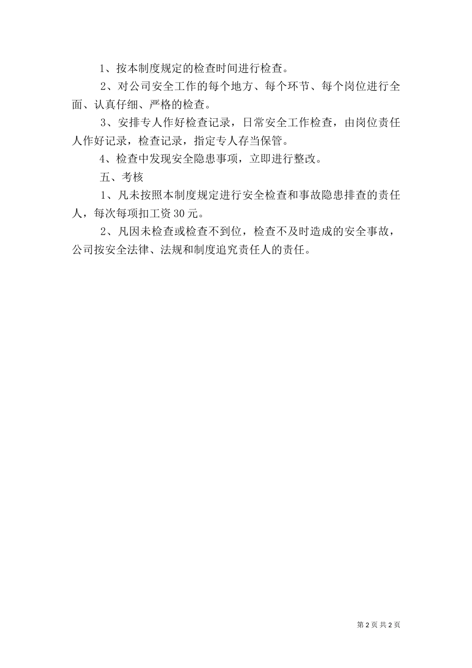 安全生产检查及隐患排查制度（一）_第2页