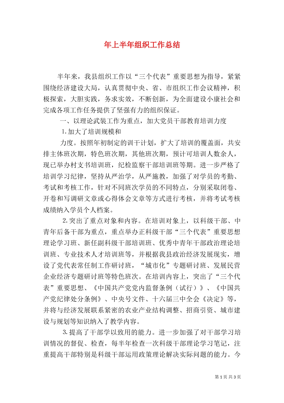 年上半年组织工作总结_第1页