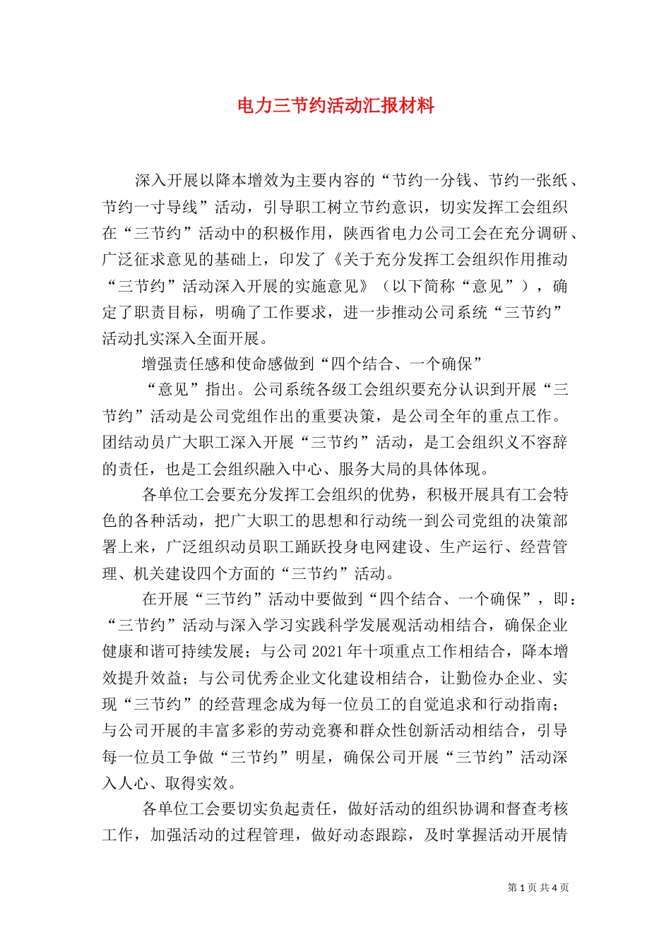电力三节约活动汇报材料（三）_第1页
