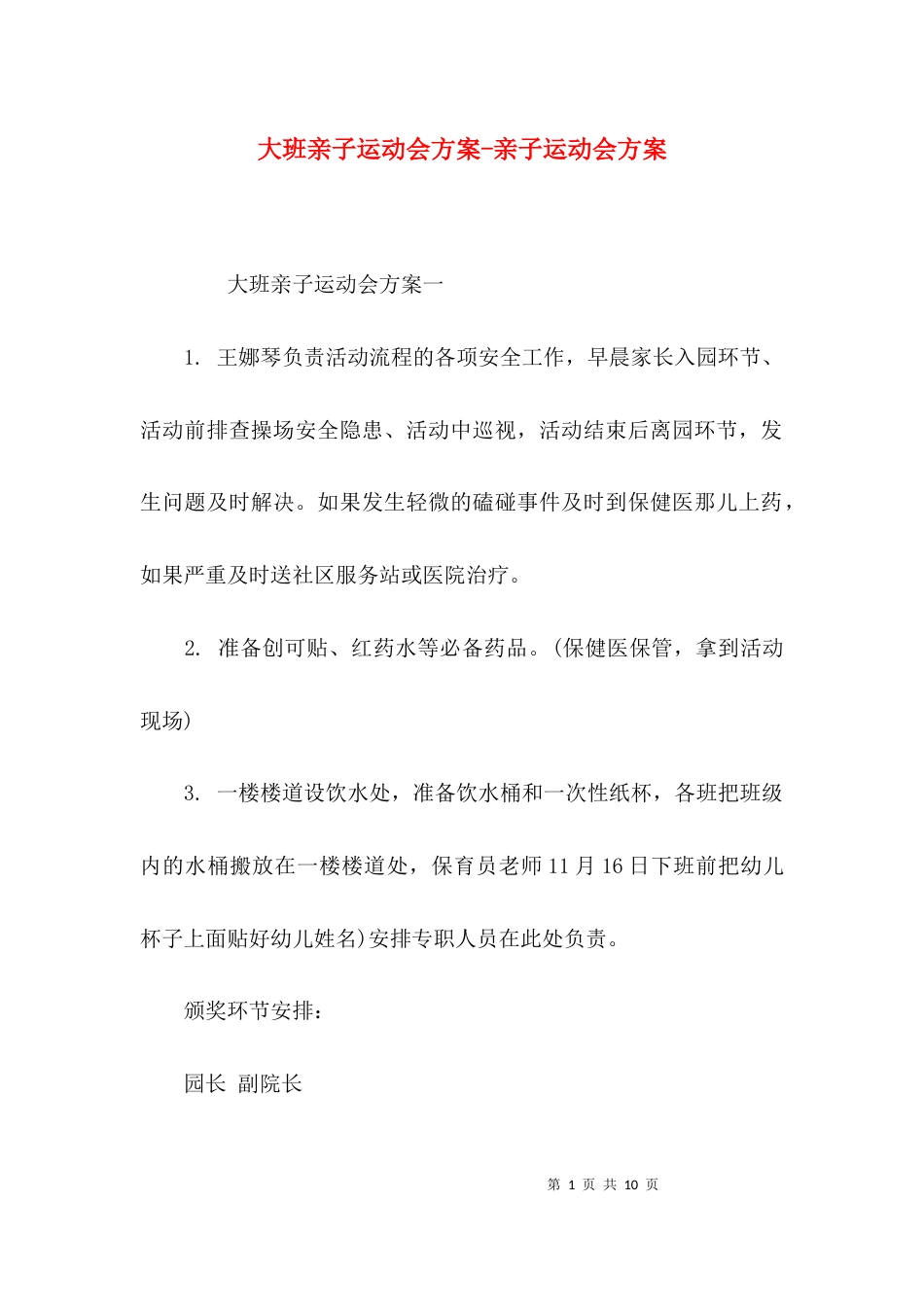大班亲子运动会方案-亲子运动会方案_第1页