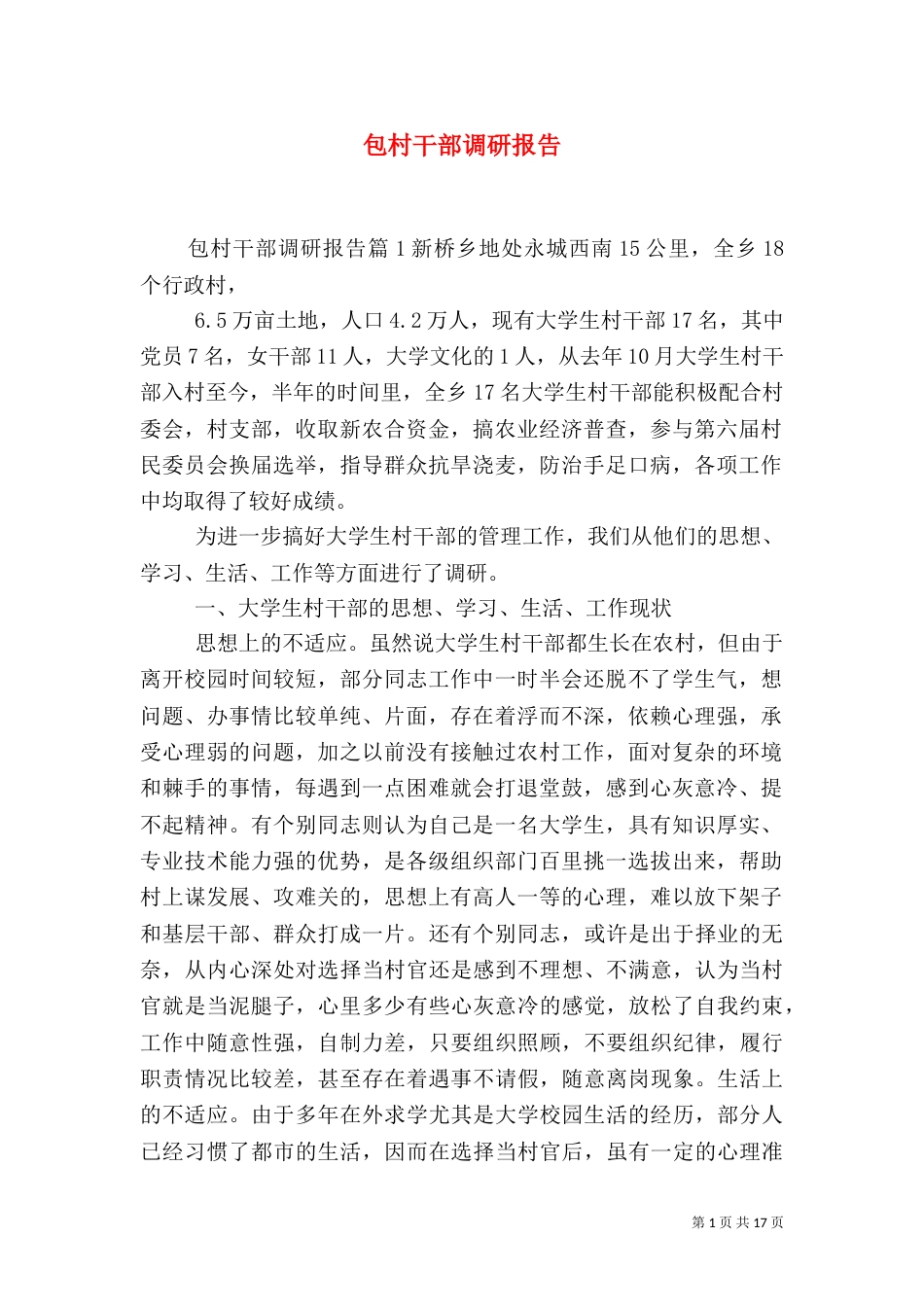 包村干部调研报告_第1页