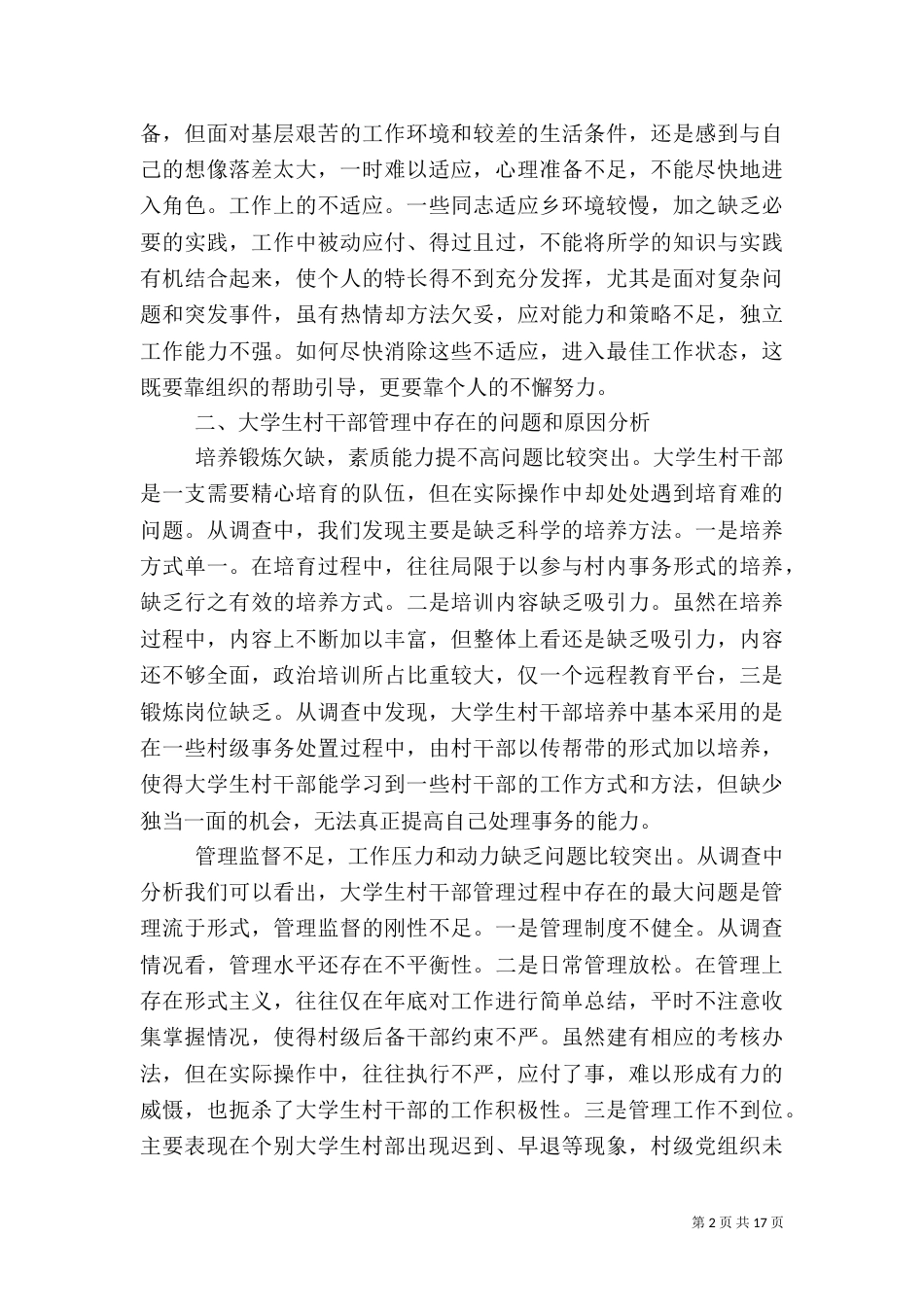 包村干部调研报告_第2页