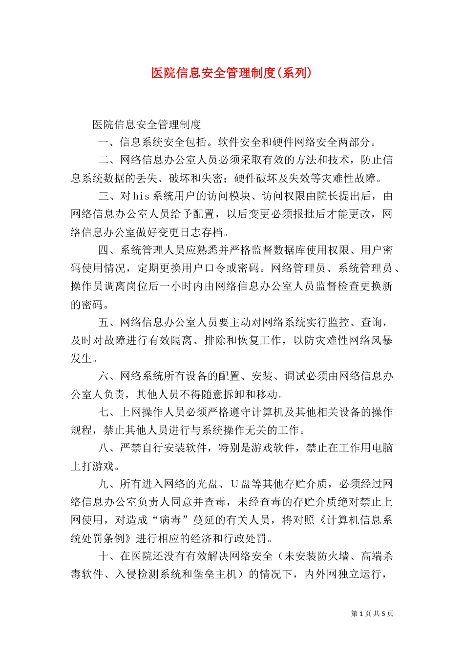医院信息安全管理制度(系列)（一）_第1页
