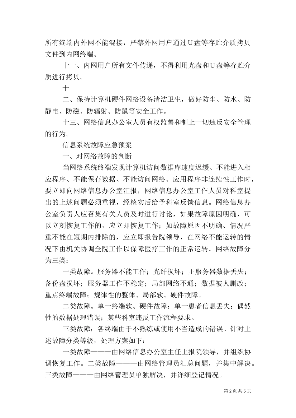 医院信息安全管理制度(系列)（一）_第2页
