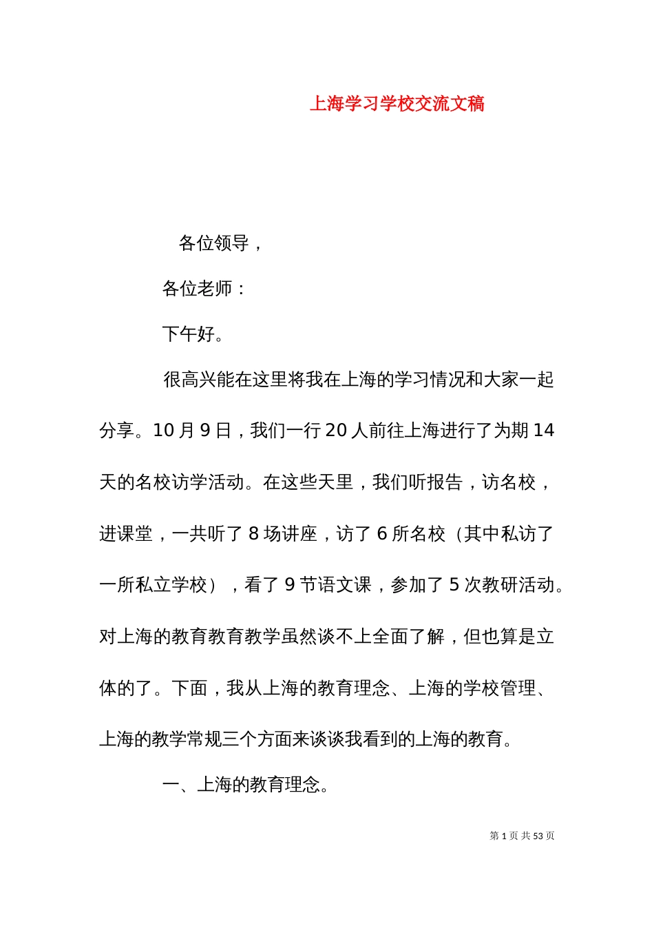 上海学习学校交流文稿_第1页