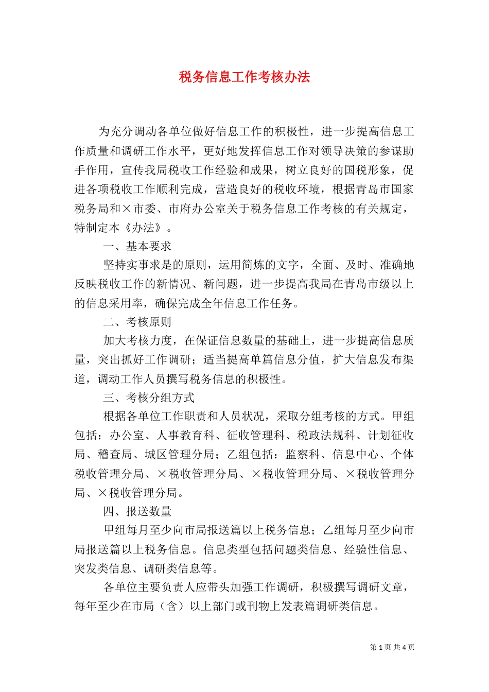 税务信息工作考核办法（四）_第1页