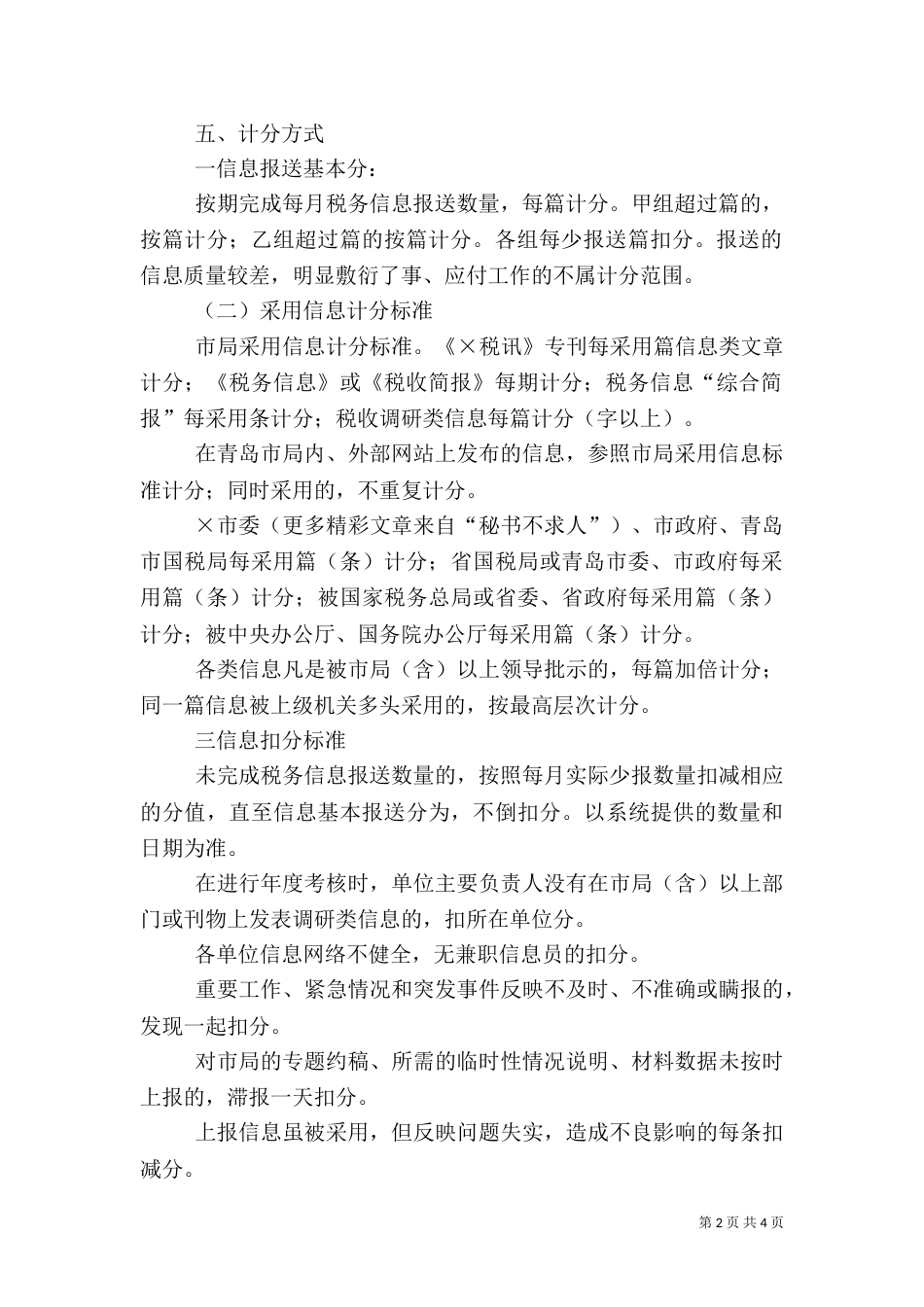 税务信息工作考核办法（四）_第2页