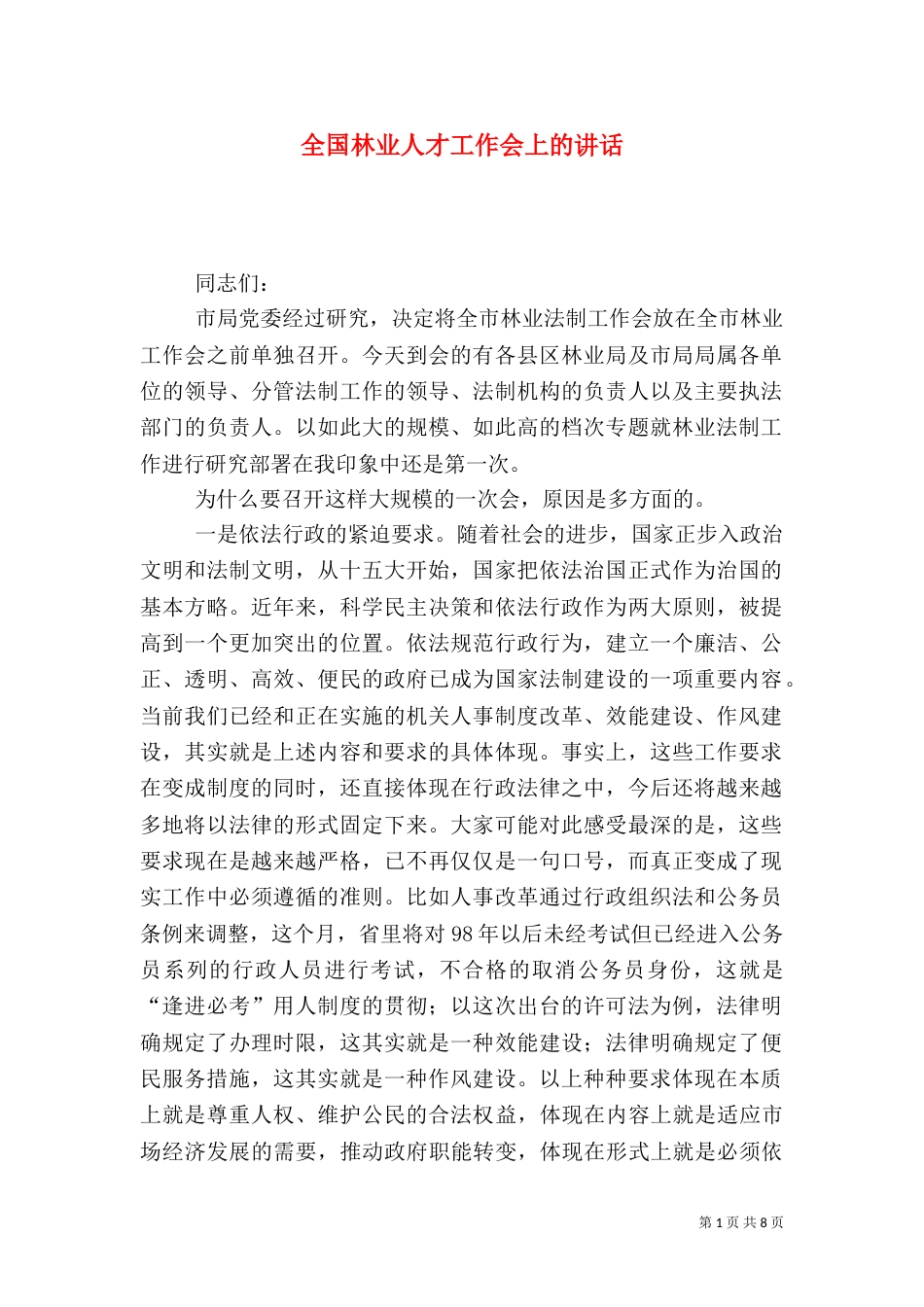 全国林业人才工作会上的讲话（二）_第1页