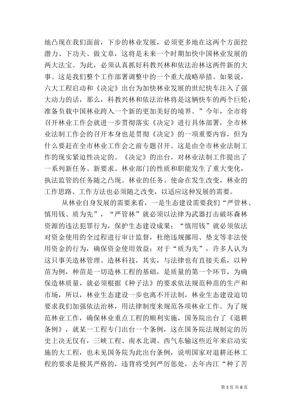全国林业人才工作会上的讲话（二）_第3页