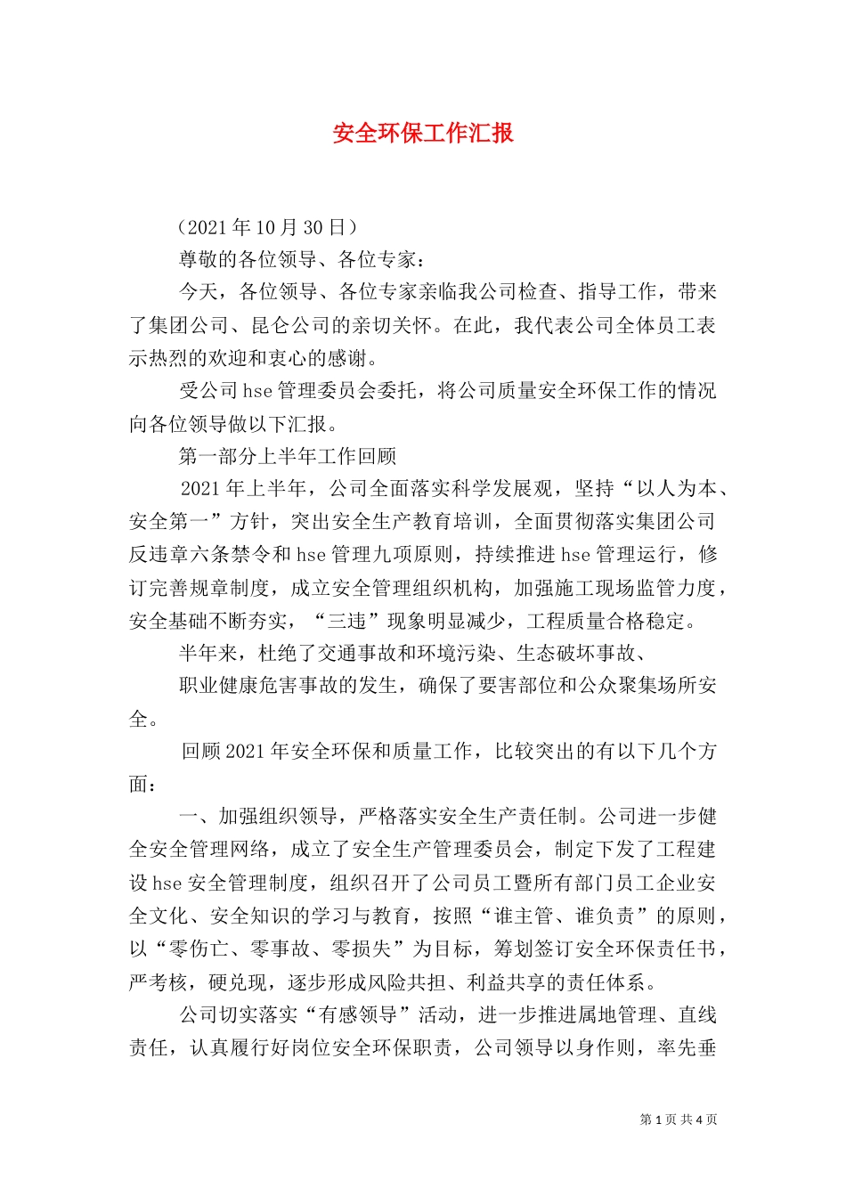 安全环保工作汇报（四）_第1页