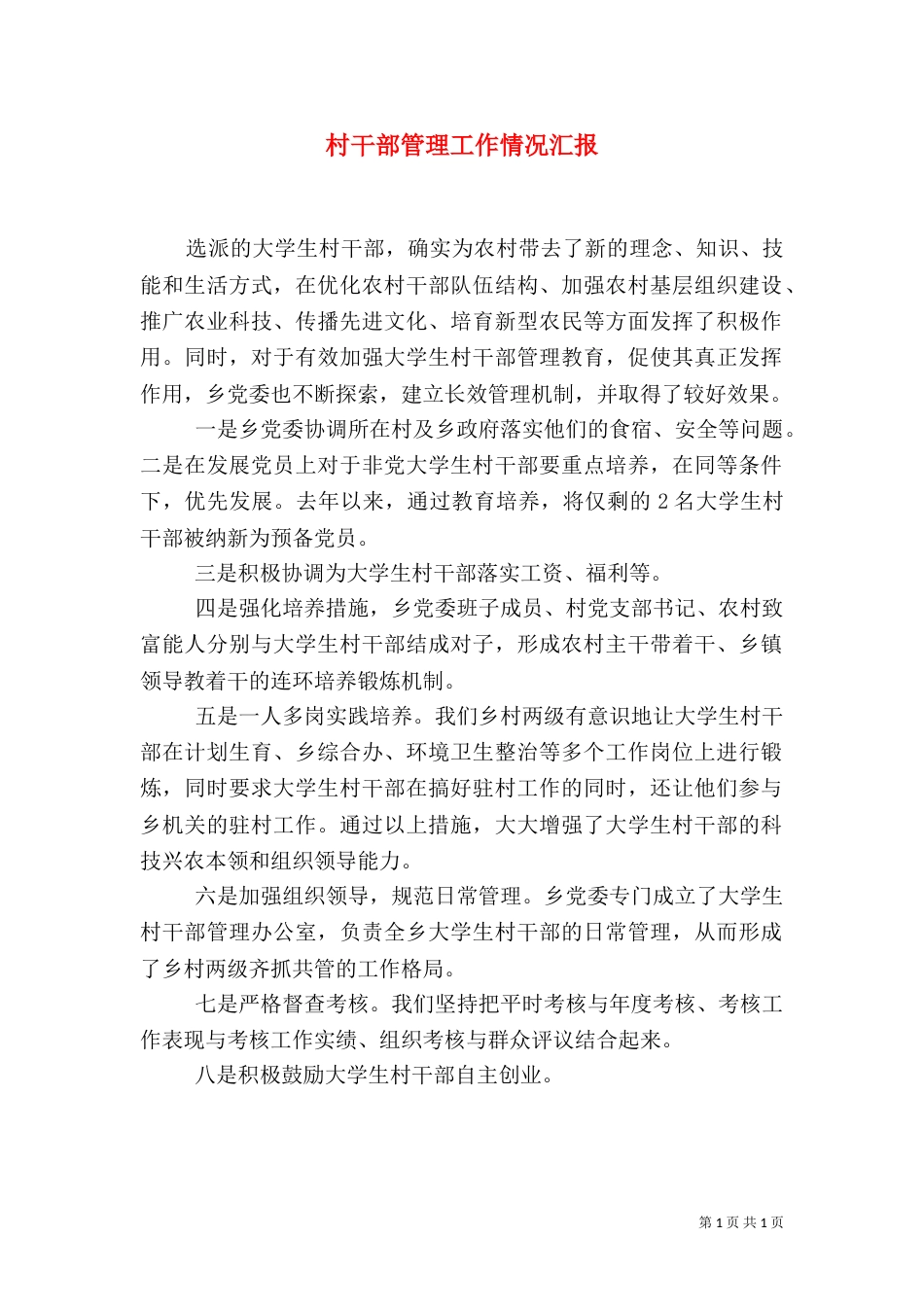 村干部管理工作情况汇报_第1页