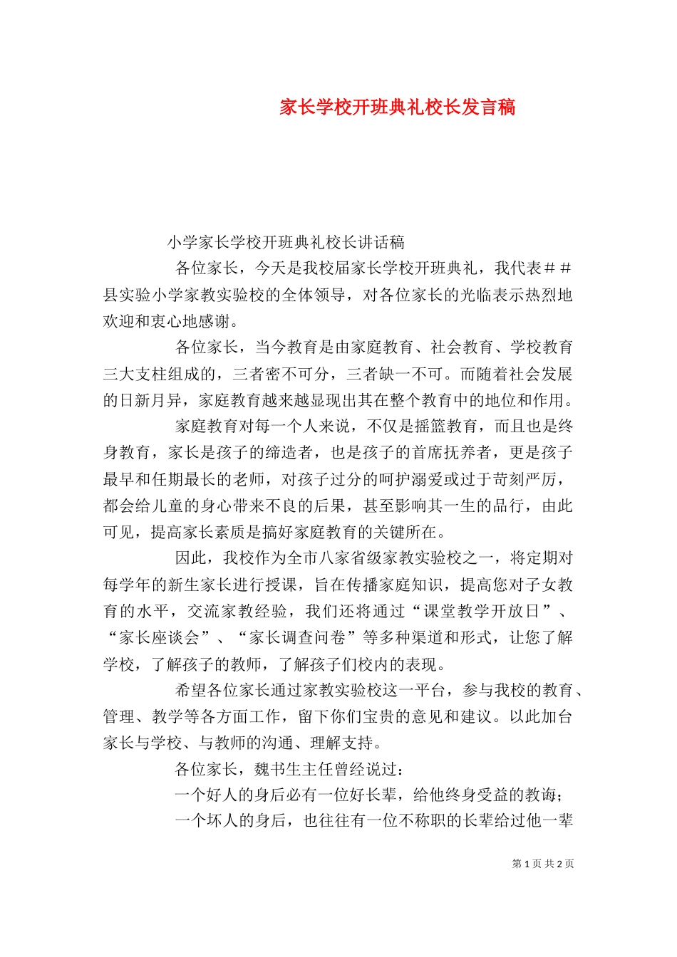 家长学校开班典礼校长发言稿（二）_第1页