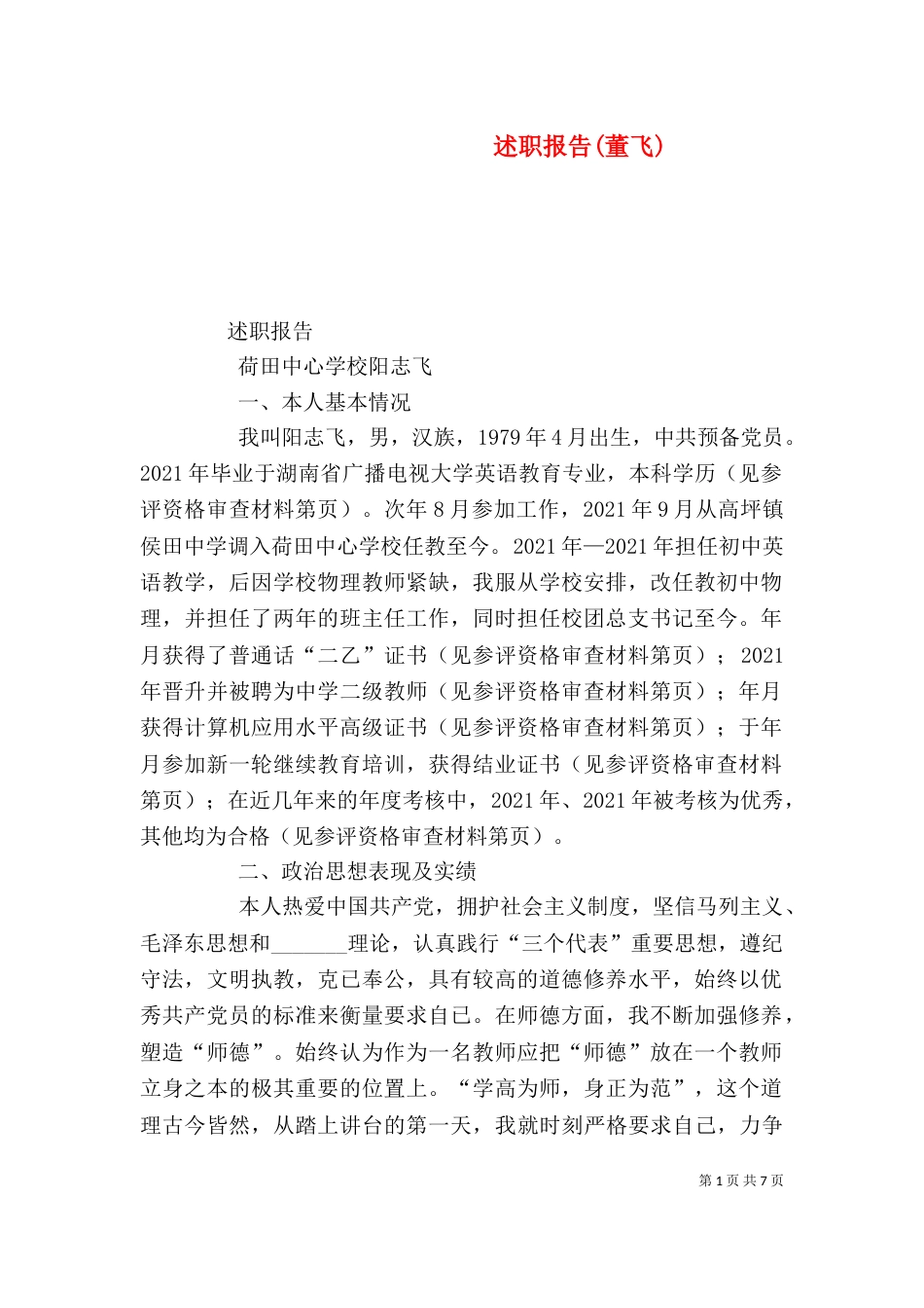 述职报告(董飞)_第1页