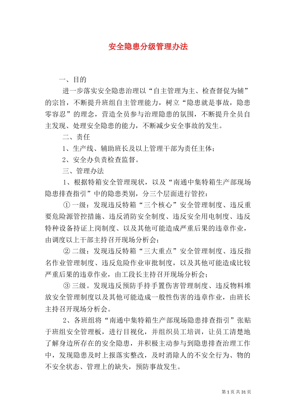 安全隐患分级管理办法_第1页