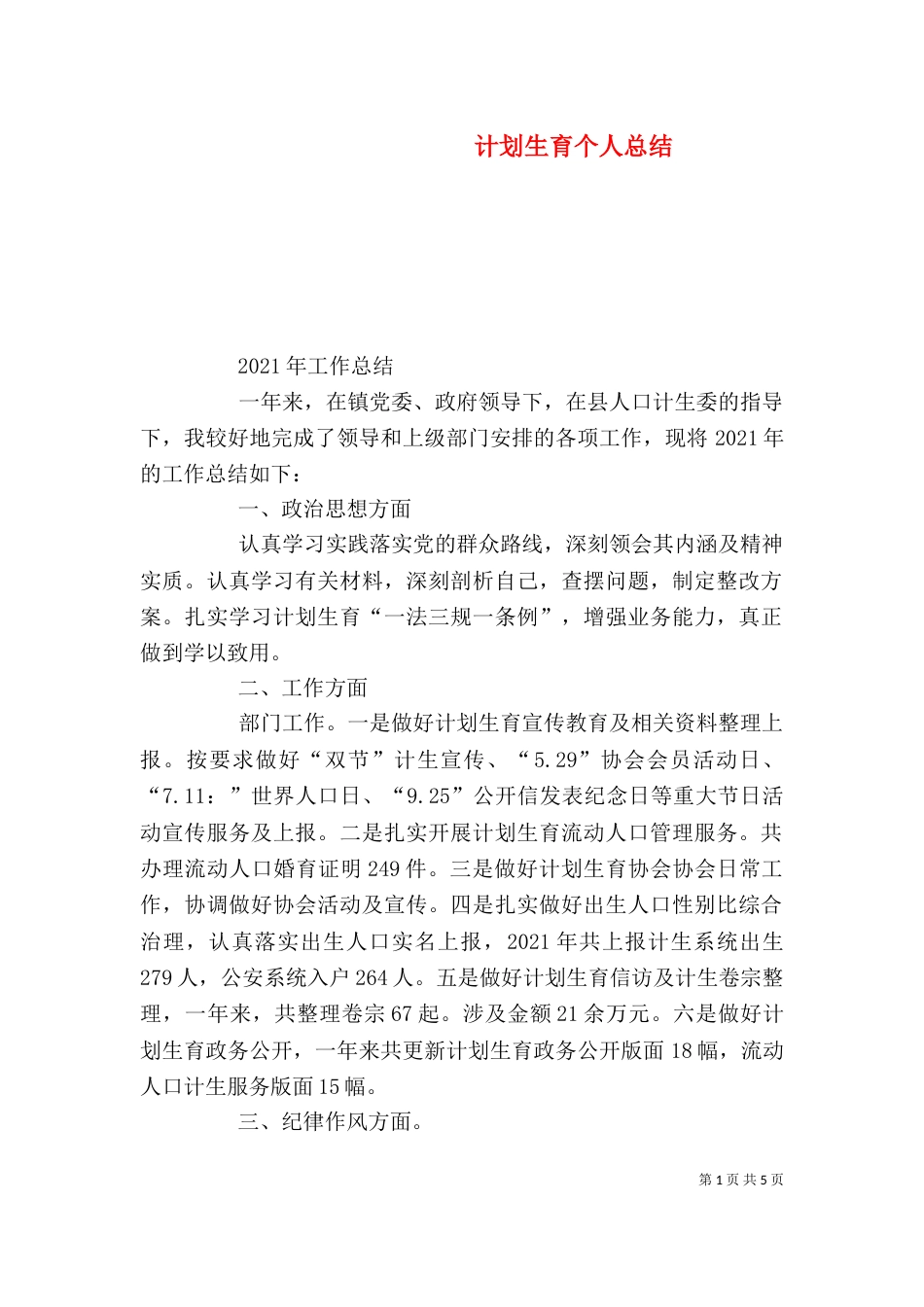 计划生育个人总结（三）_第1页