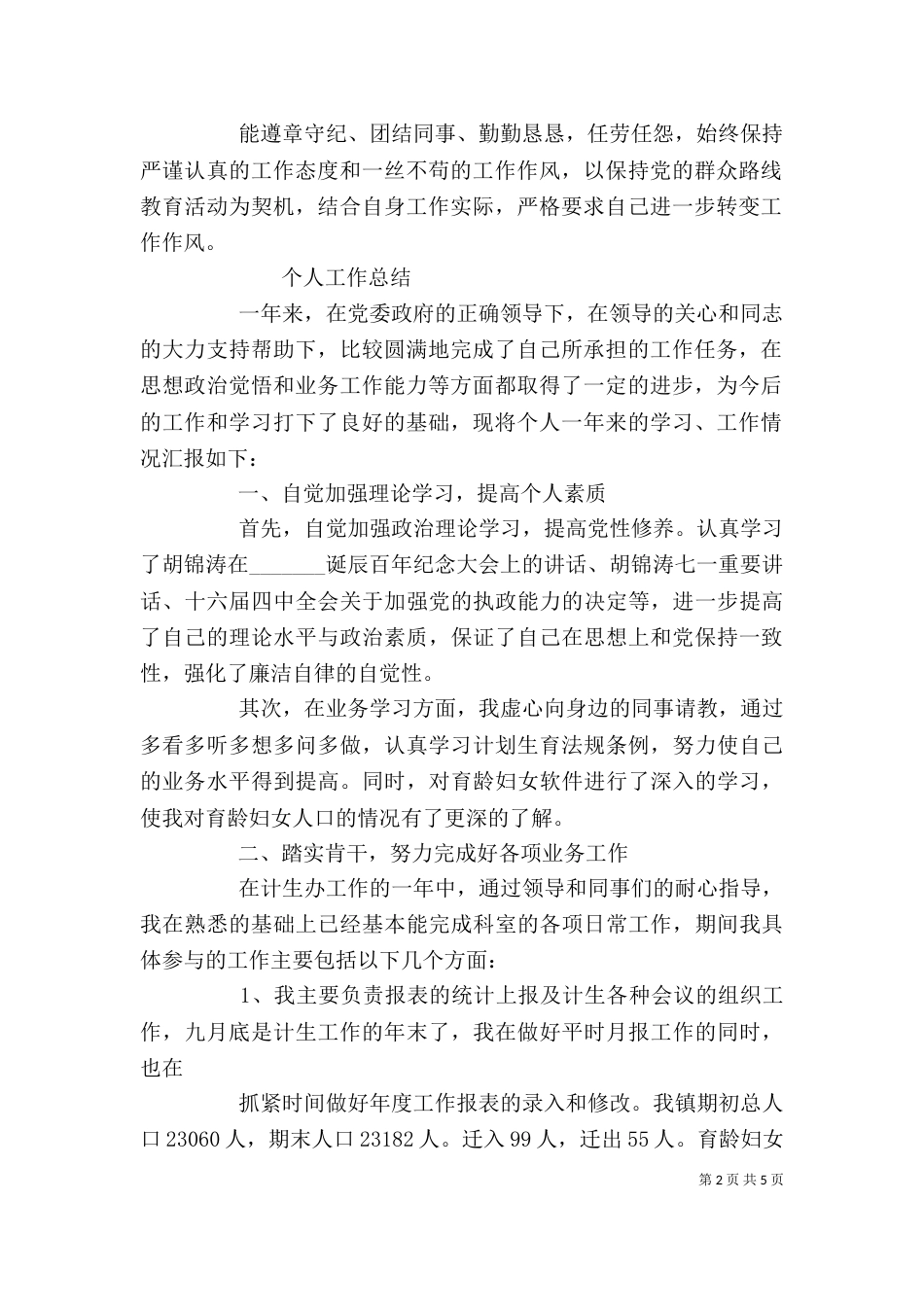 计划生育个人总结（三）_第2页