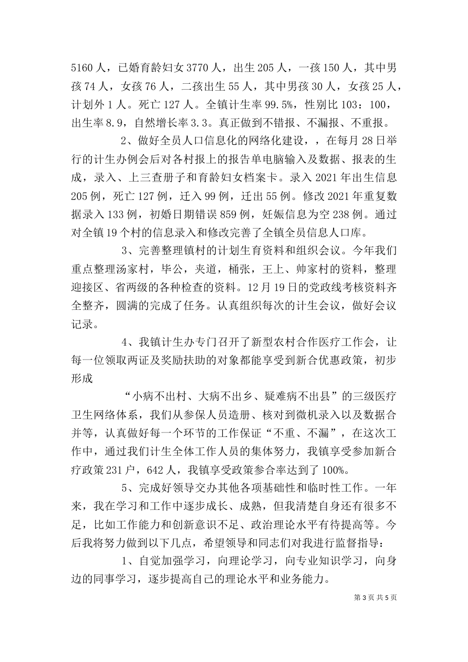 计划生育个人总结（三）_第3页