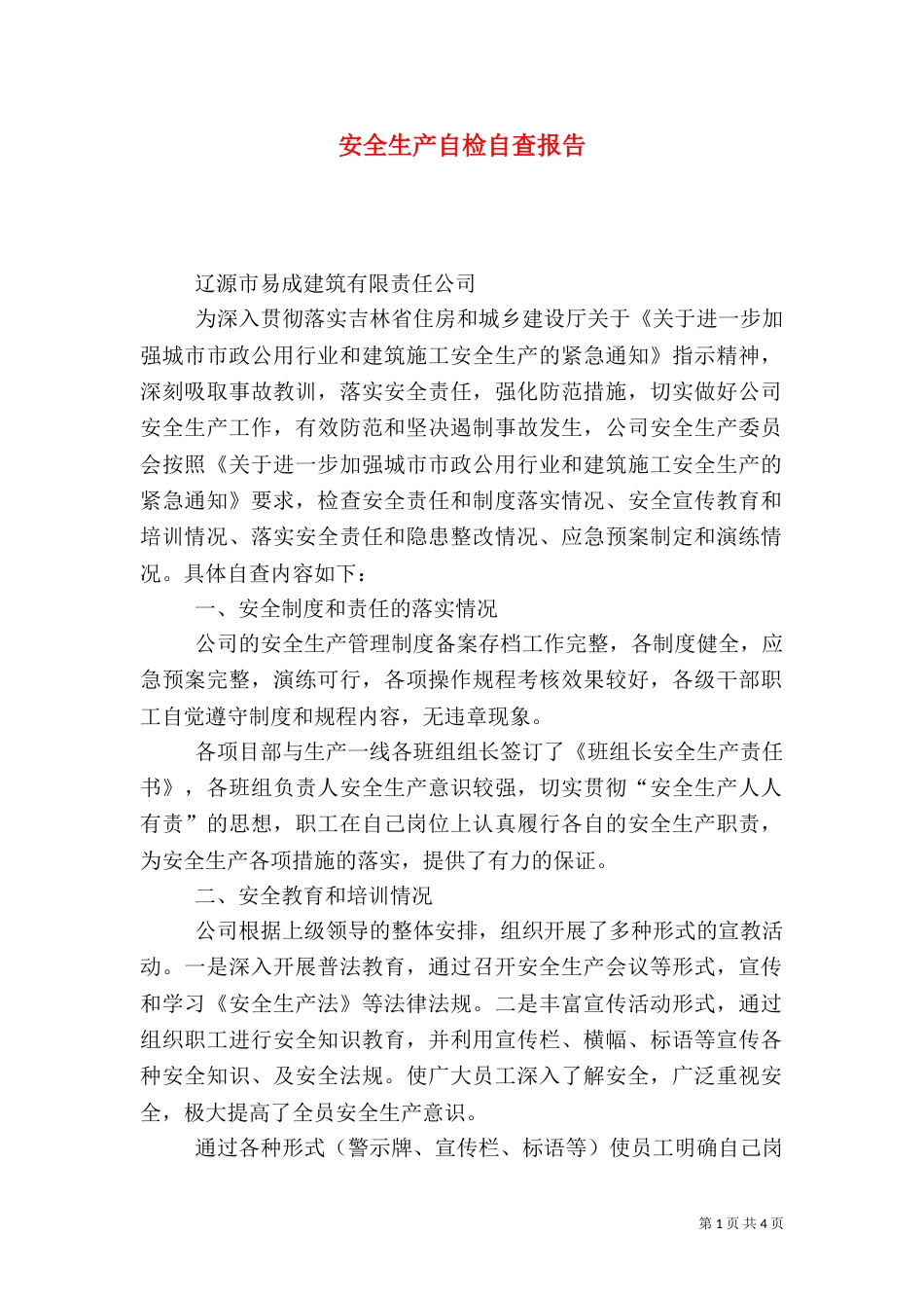 安全生产自检自查报告（七）_第1页