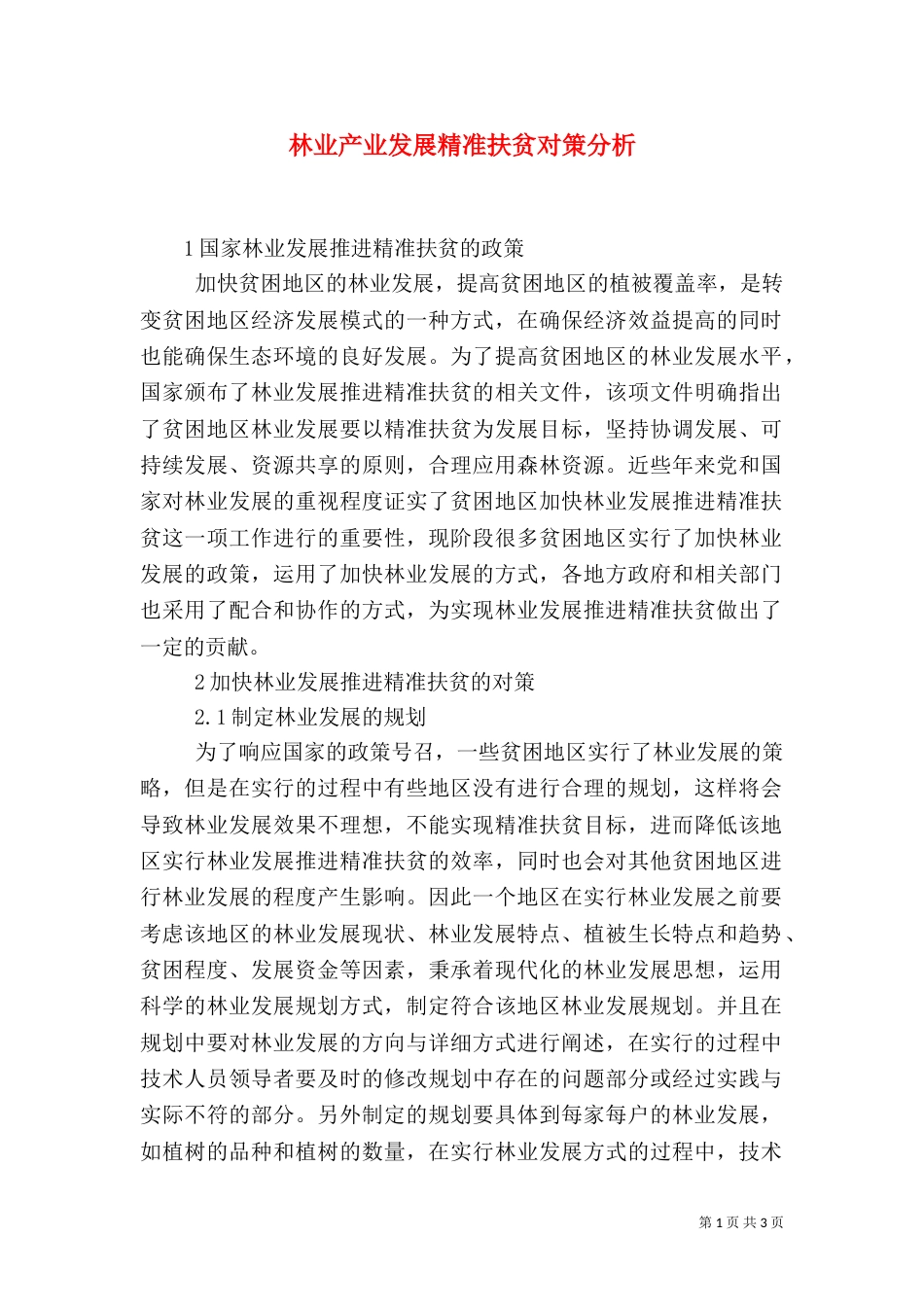 林业产业发展精准扶贫对策分析_第1页