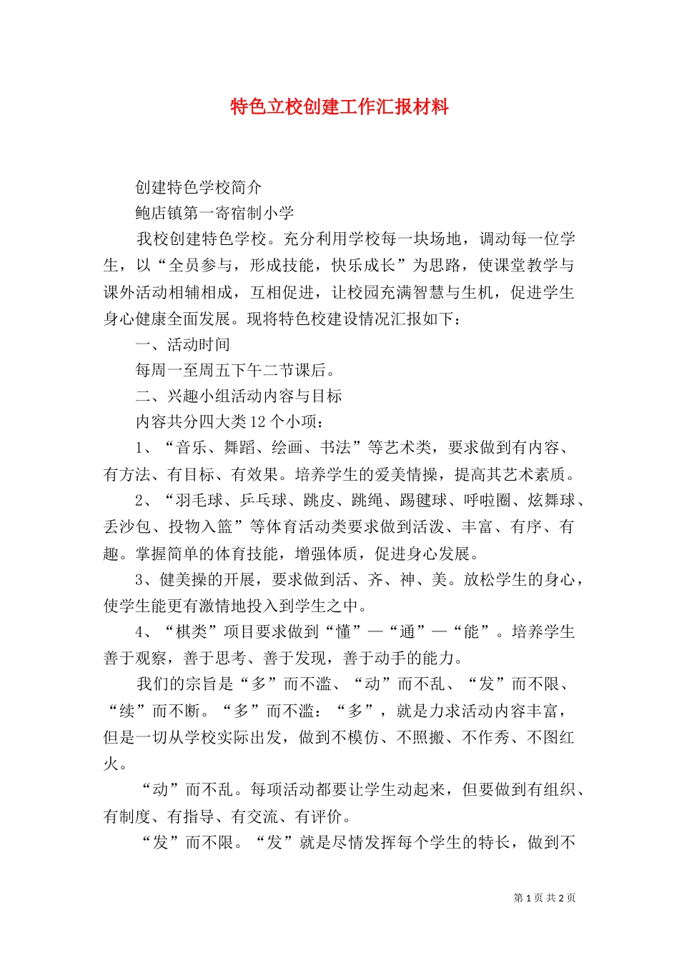 特色立校创建工作汇报材料（二）_第1页