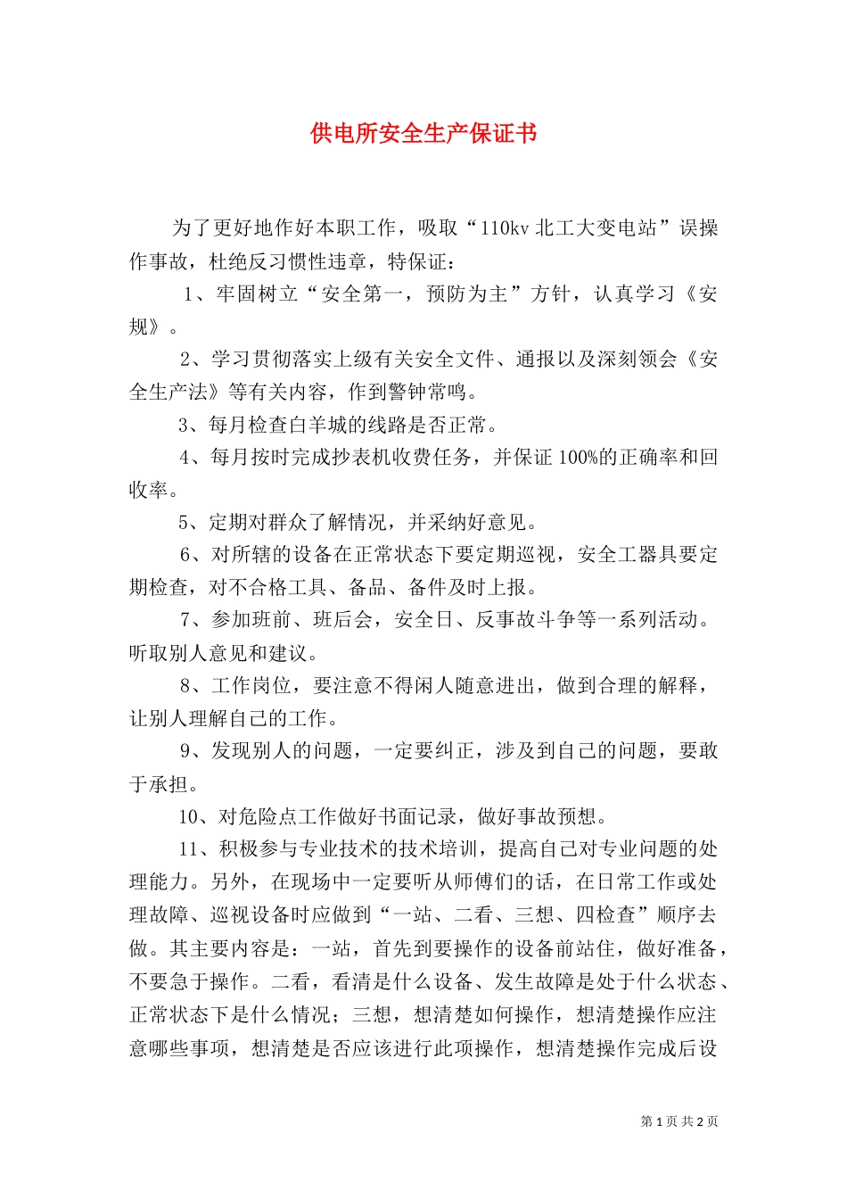 供电所安全生产保证书（一）_第1页