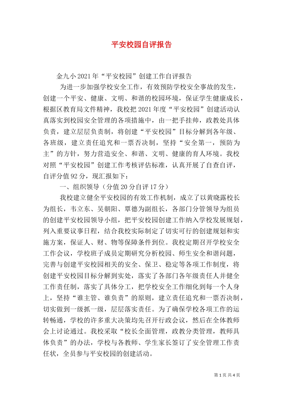 平安校园自评报告（五）_第1页