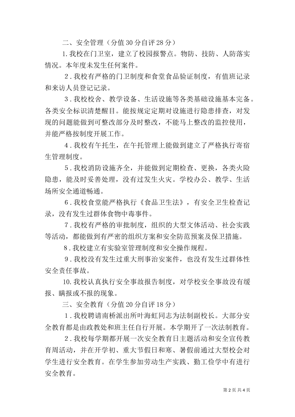 平安校园自评报告（五）_第2页