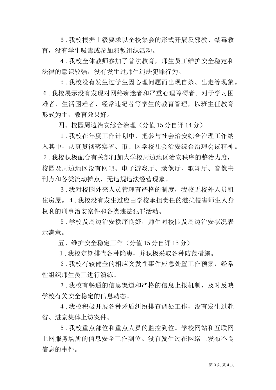 平安校园自评报告（五）_第3页