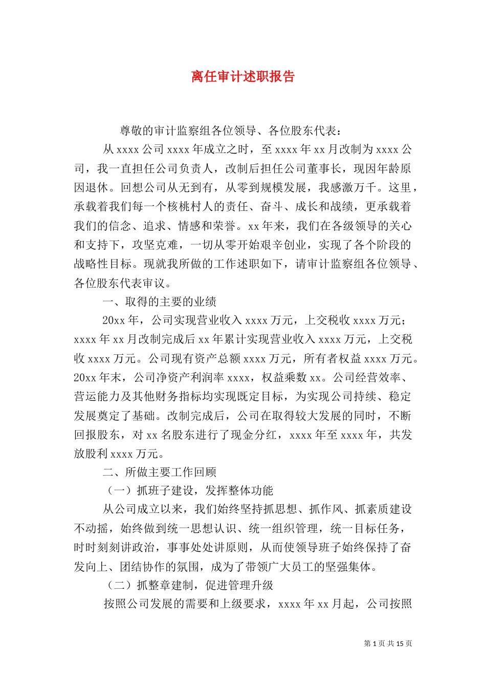 离任审计述职报告（二）4_第1页