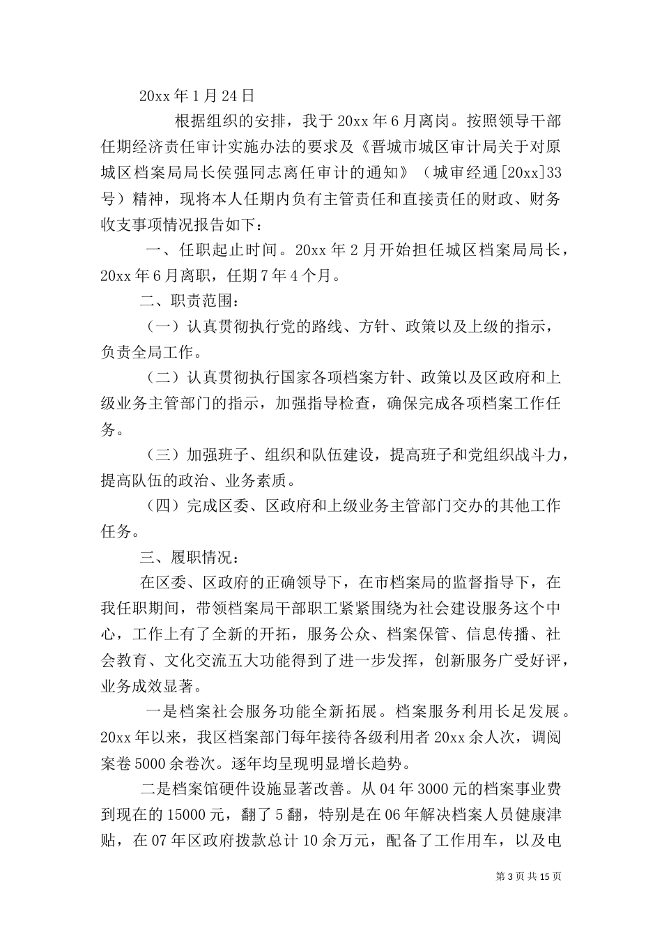 离任审计述职报告（二）4_第3页