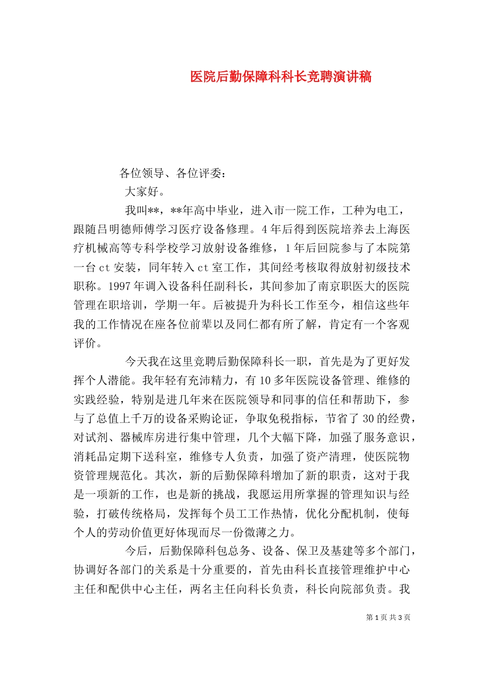 医院后勤保障科科长竞聘演讲稿_第1页