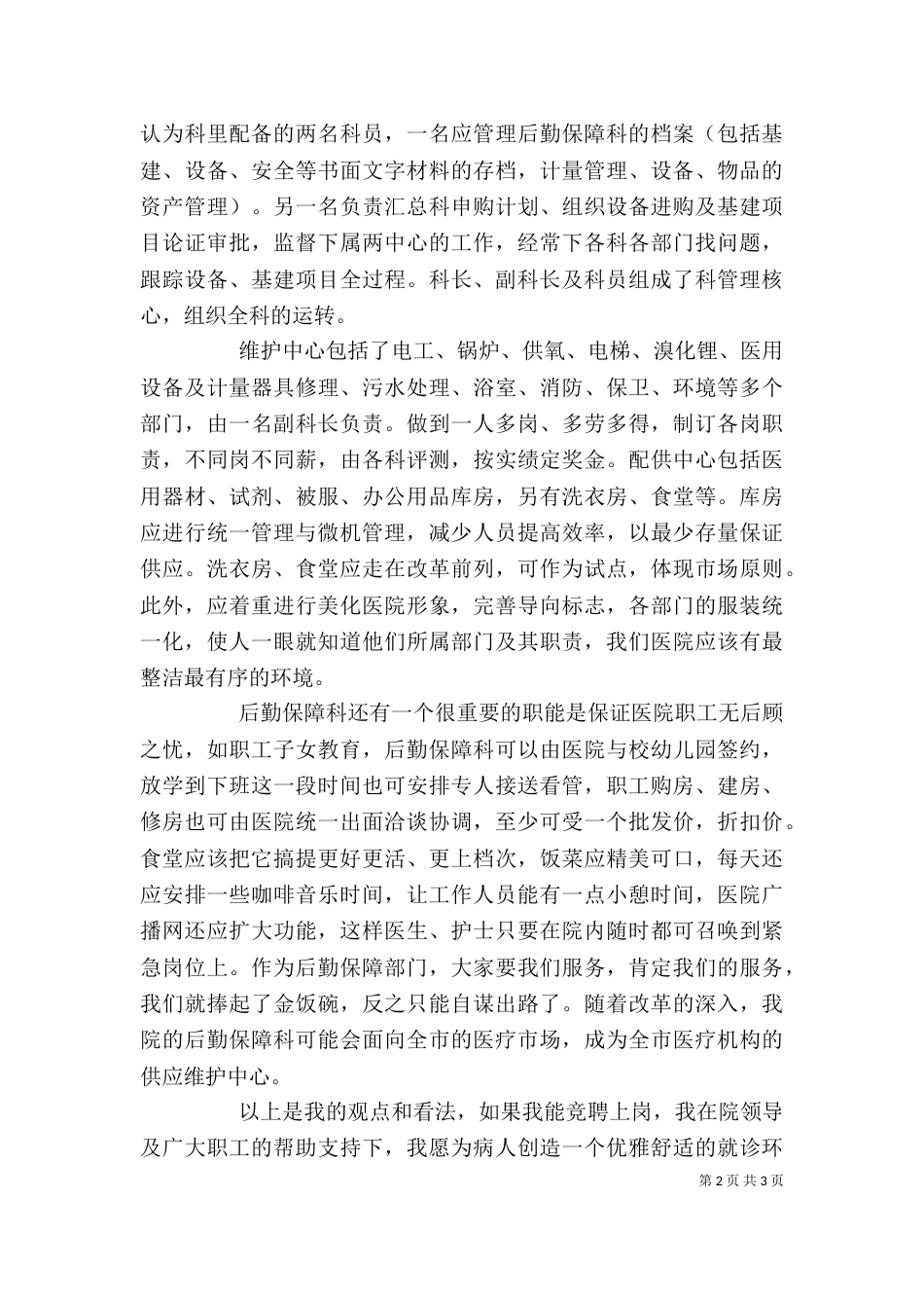 医院后勤保障科科长竞聘演讲稿_第2页