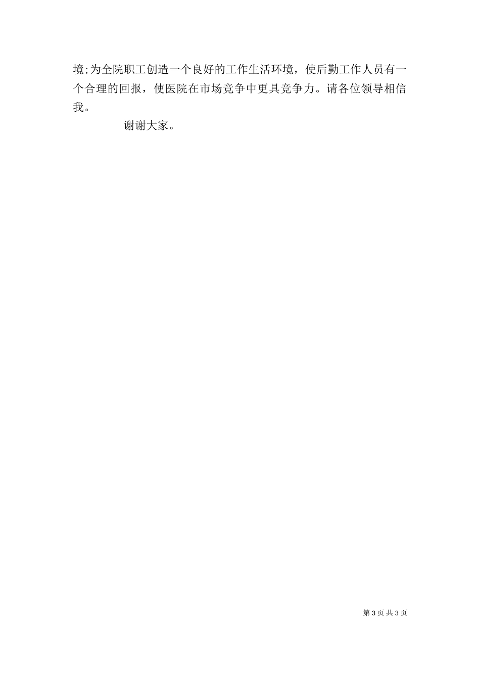 医院后勤保障科科长竞聘演讲稿_第3页