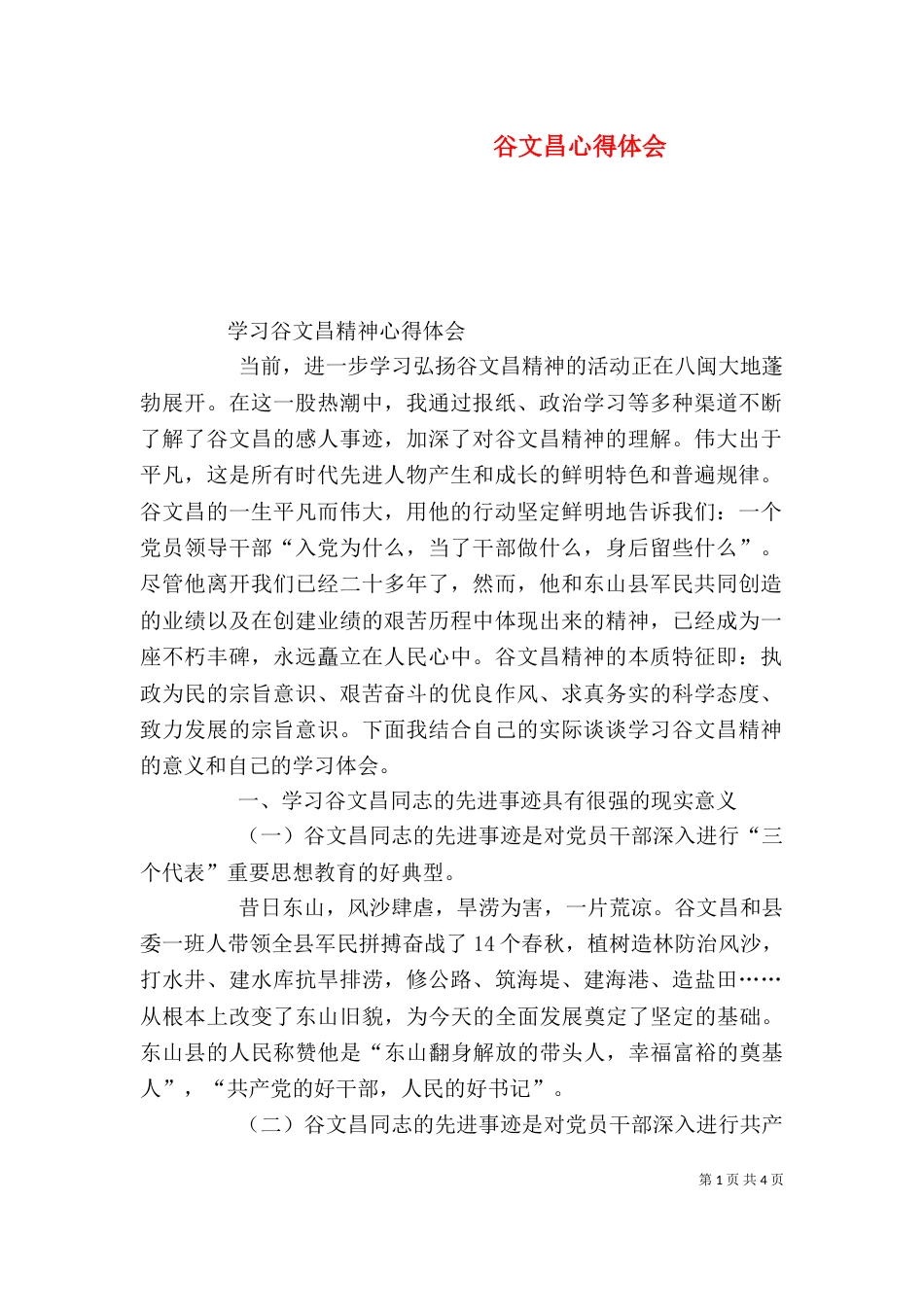 谷文昌心得体会（二）_第1页