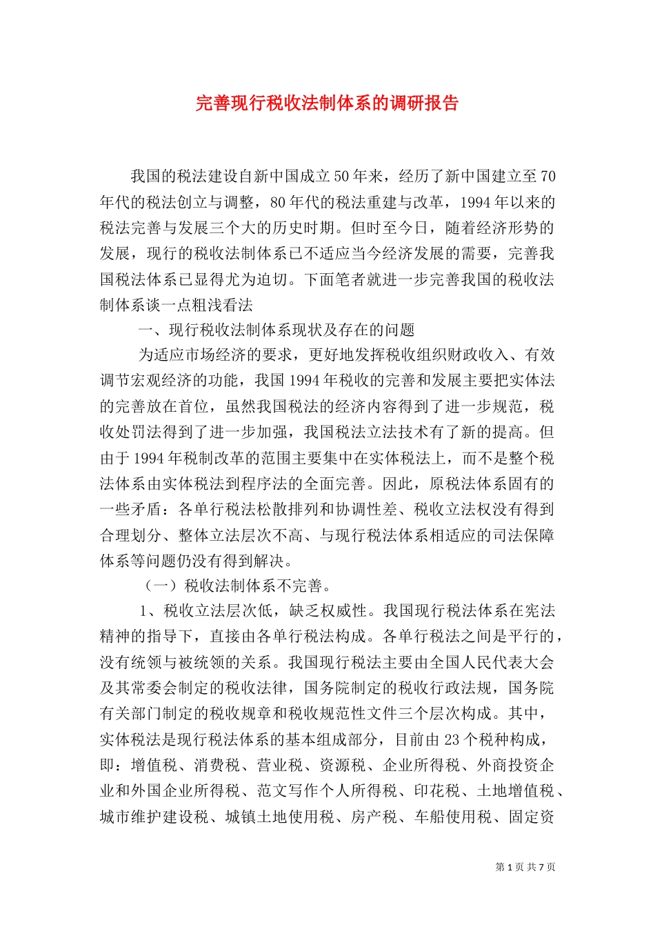 完善现行税收法制体系的调研报告（一）_第1页