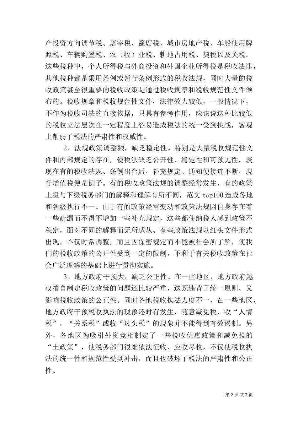 完善现行税收法制体系的调研报告（一）_第2页