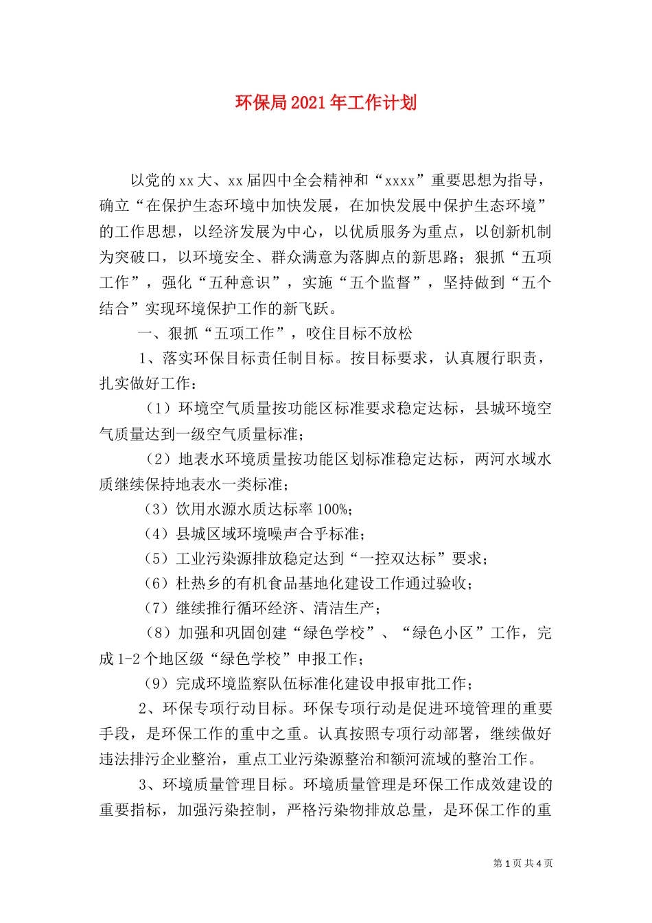环保局2021年工作计划（九）_第1页
