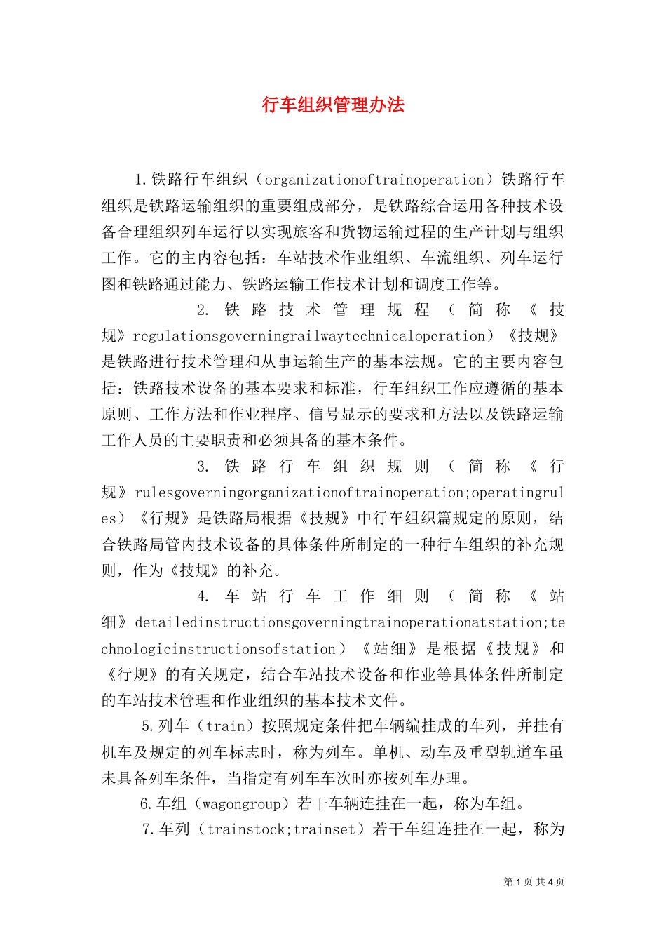 行车组织管理办法（二）_第1页