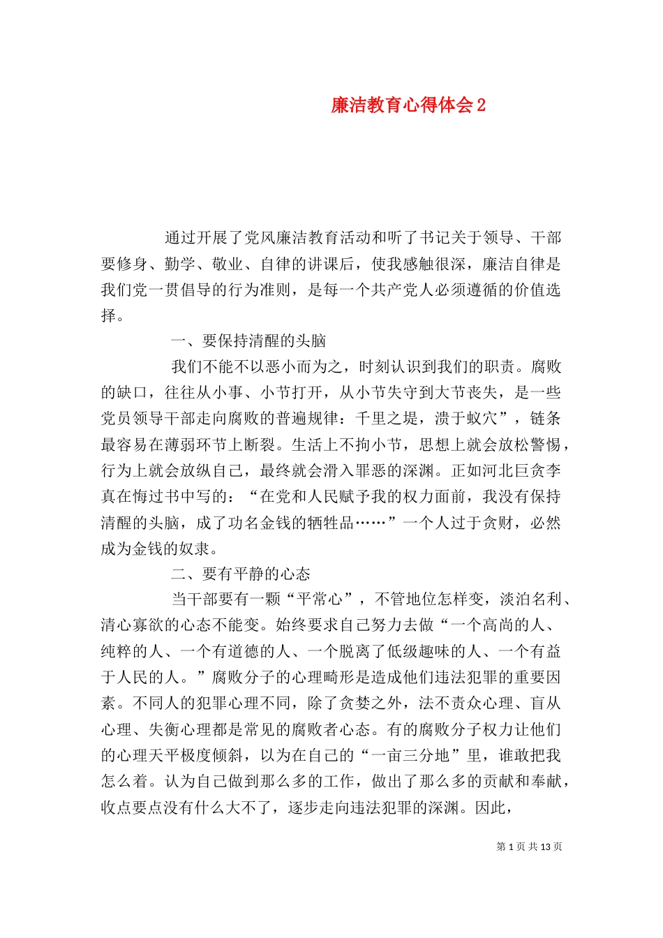 廉洁教育心得体会2_第1页