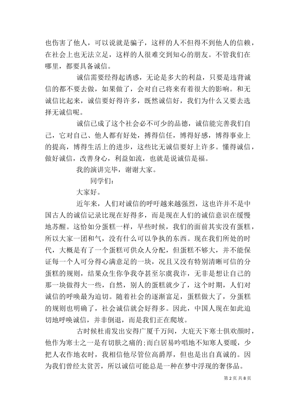 诚信主题演讲稿范文5篇_第2页