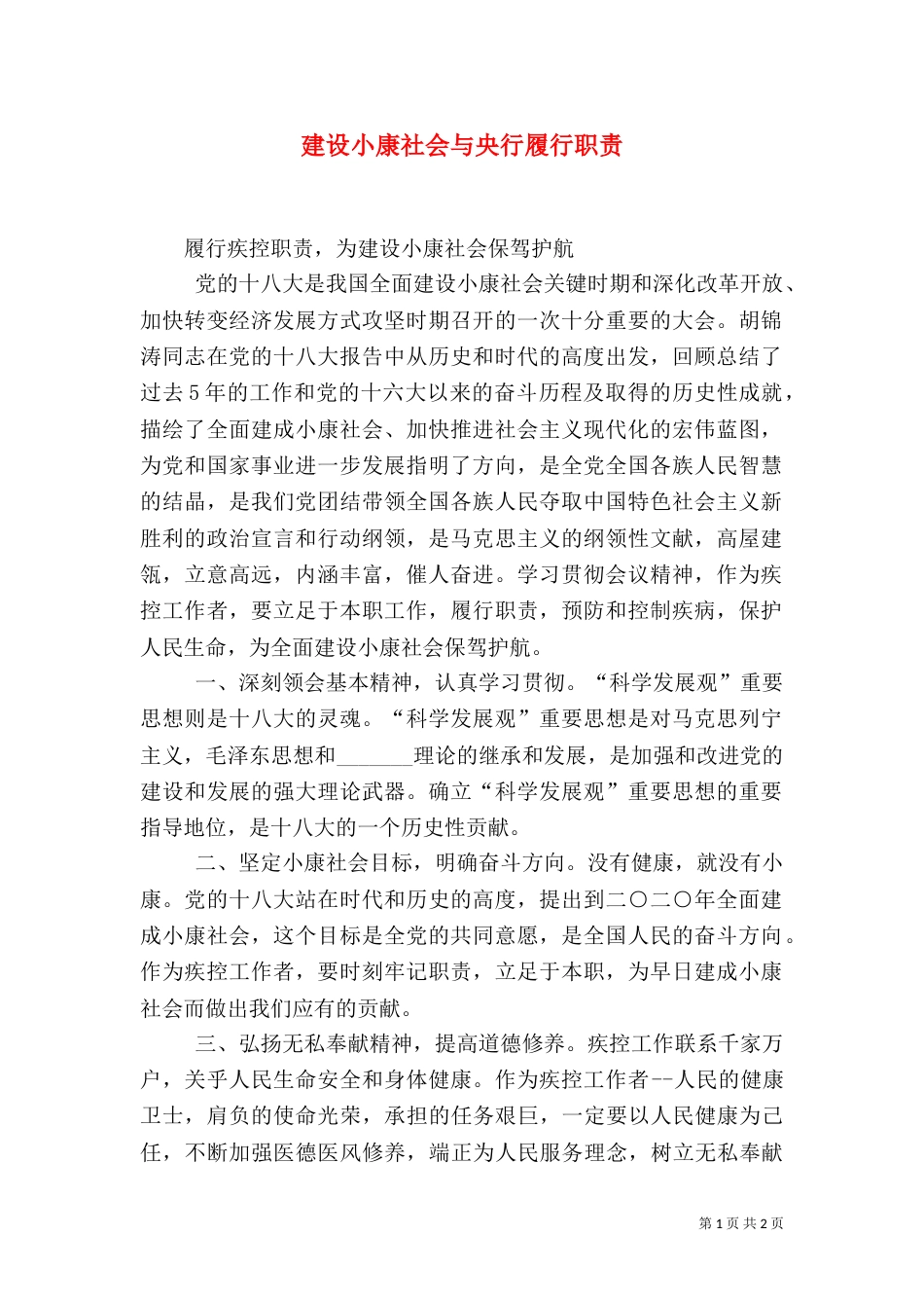 建设小康社会与央行履行职责（二）_第1页