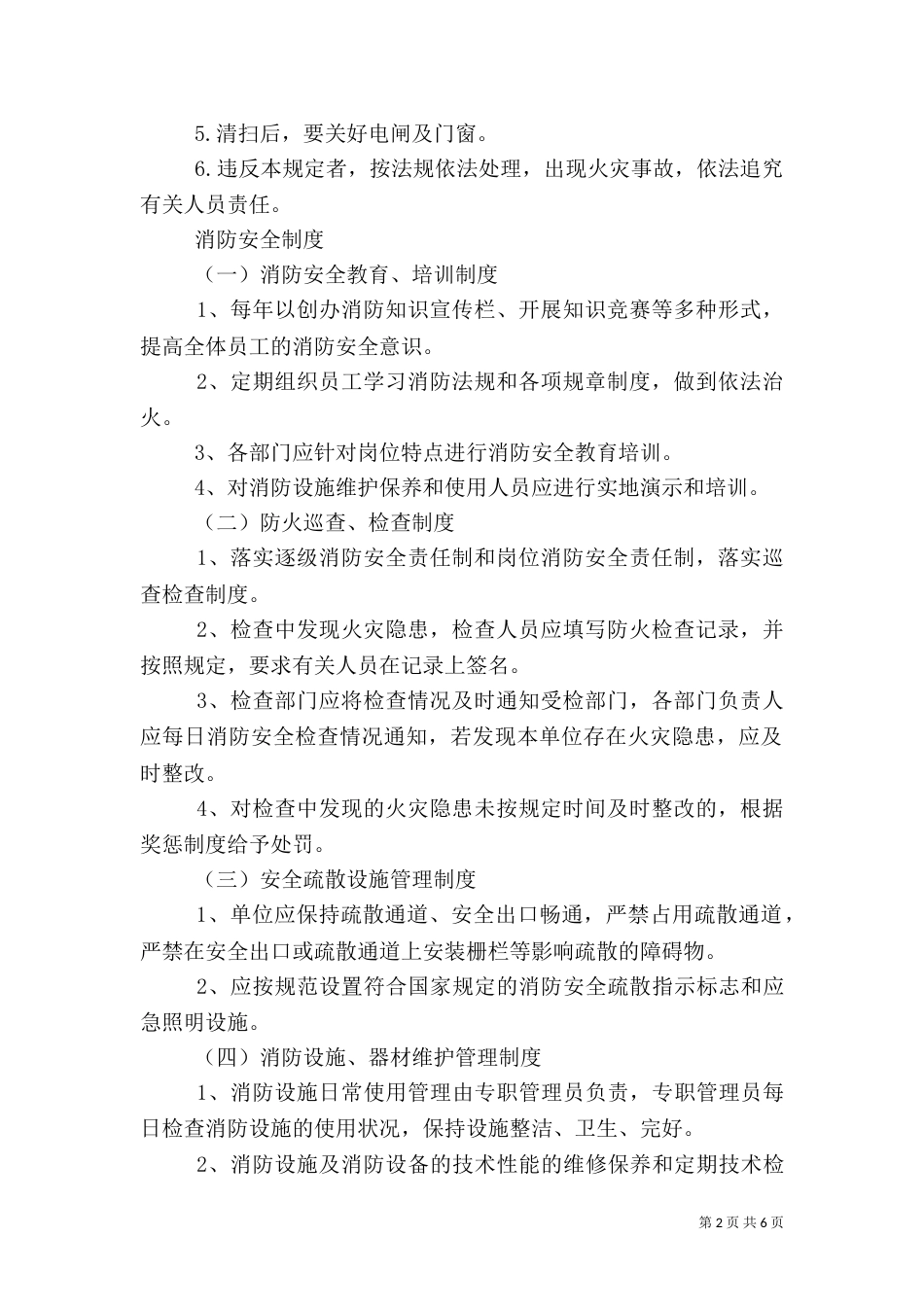 第一篇:消防安全制度_第2页