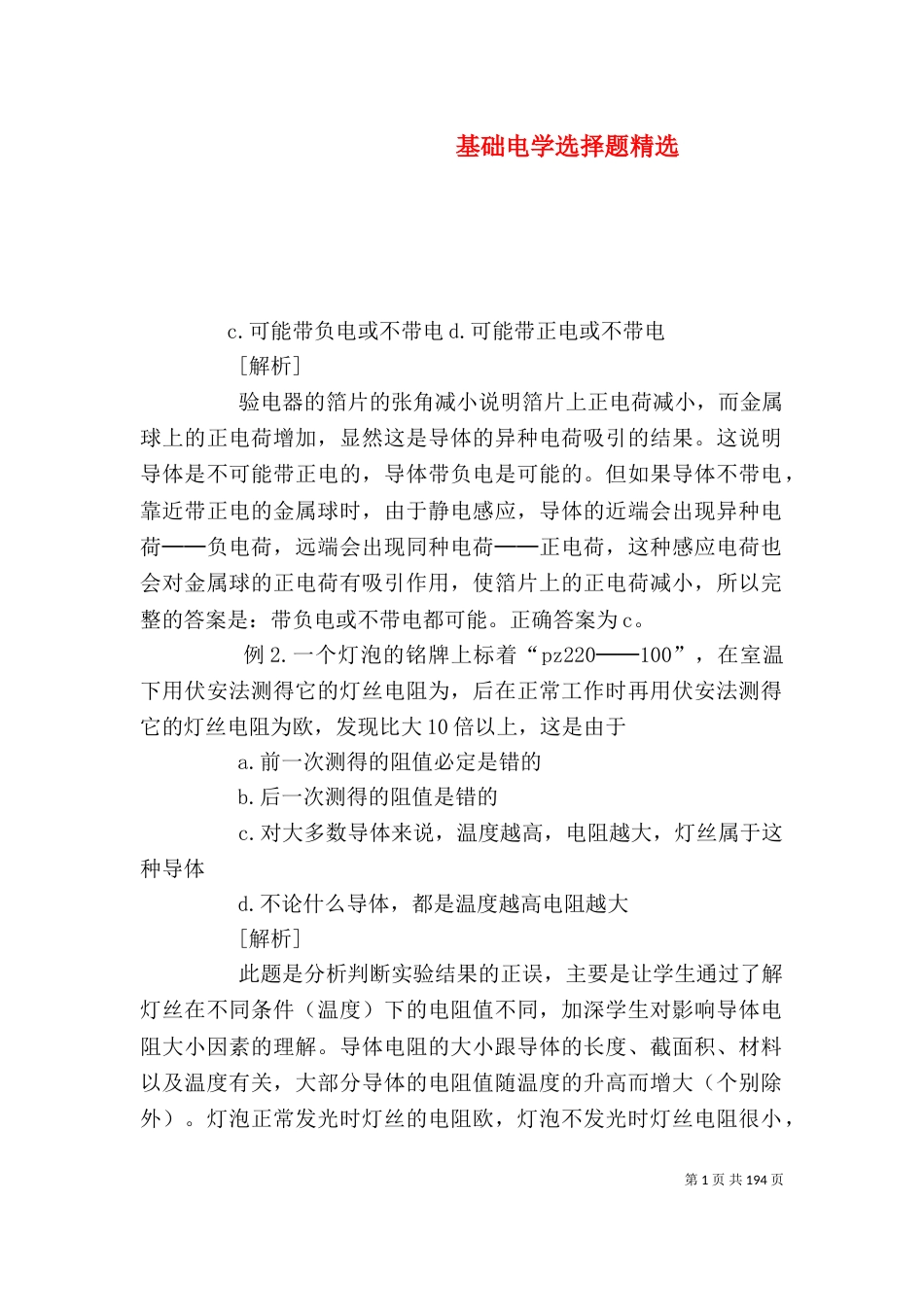 基础电学选择题精选_第1页